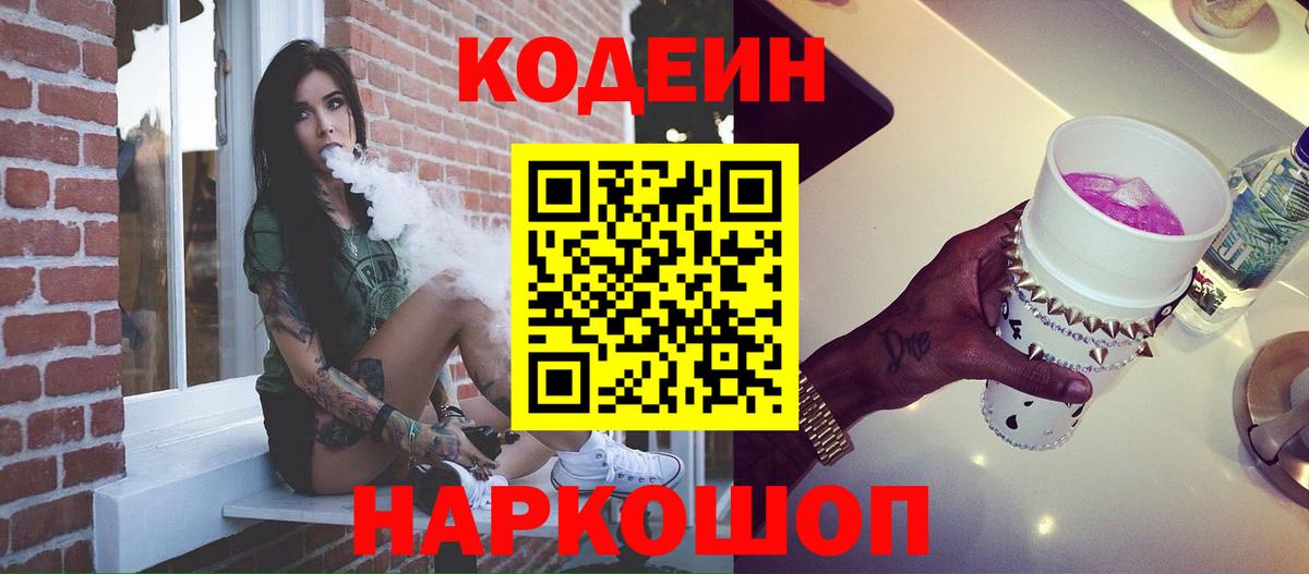Кодеиновый сироп Lean Purple Drank  Вход с VPN  Лосино-Петровский 