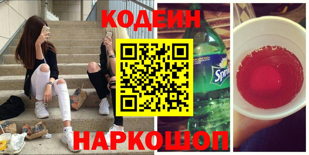 Кодеин напиток Lean (лин) Лосино-Петровский